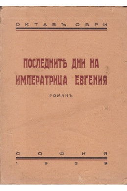 Последните дни на императрица Евгения