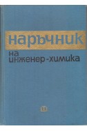 Наръчник на инженер - химика