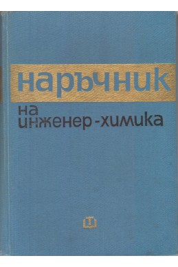 Наръчник на инженер - химика