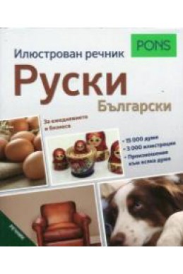 Илюстрован речник Руски - Български