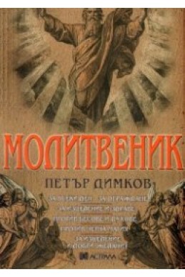 Молитвеник / Петър Димков