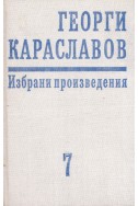 Избрани произведения в единадесет тома. Том 7: Пиеси