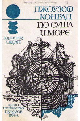 По суша и море