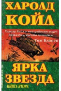 Ярка звезда - книга 2