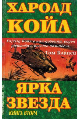 Ярка звезда - книга 2