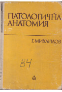 Патологична анатомия