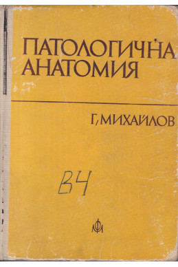 Патологична анатомия