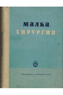 Малка хирургия