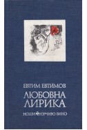 Нощи * Горчиво вино - любовна лирика 