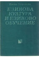 Езикова култура и езиково обучение