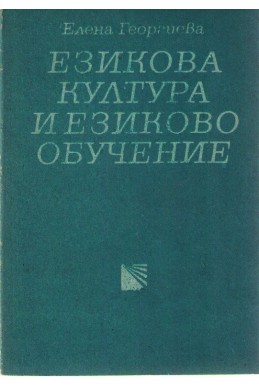 Езикова култура и езиково обучение