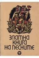 Златна книга на песните