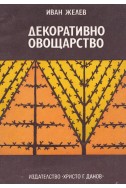 Декоративно овощарство