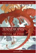 Землемория /пълно издание/