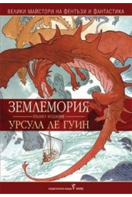 Землемория /пълно издание/