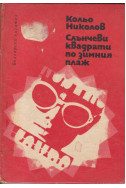 Слънчеви квадрати по зимния плаж