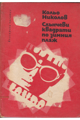 Слънчеви квадрати по зимния плаж