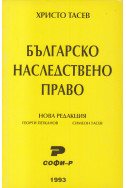 Българско наследствено право