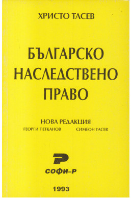 Българско наследствено право