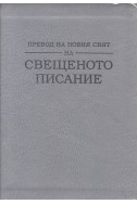 Превод на новия свят на Свещеното писание