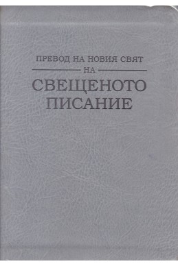 Превод на новия свят на Свещеното писание