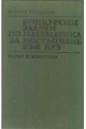 Конкурсни задачи по математика за постъпване във ВУЗ