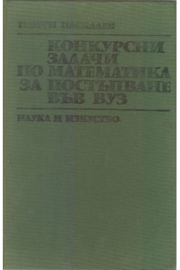 Конкурсни задачи по математика за постъпване във ВУЗ