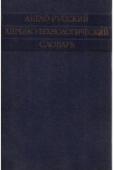 Англо-русский химико-технологический словарь