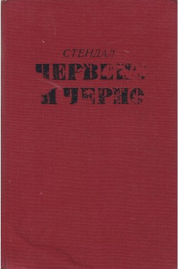 Червено и черно