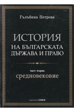 История на българската държава и право. Част 1: Средновековие