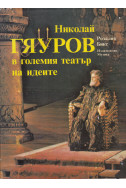 Николай Гяуров в големия театър на идеите
