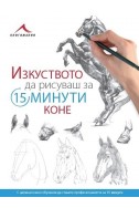 Изкуството да рисуваш за 15 минути. Коне