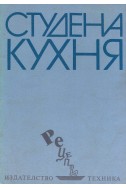 Студена кухня – рецепти