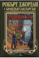 Колелото на времето - книга 13: Среднощни кули