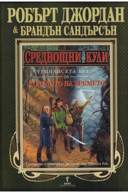 Колелото на времето - книга 13: Среднощни кули