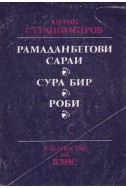 Рамаданбегови сараи. Сура бир. Роби