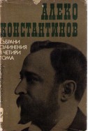 Алеко Константинов - събрани съчинения / Фейлетони. Пътеписи. Разкази том 2