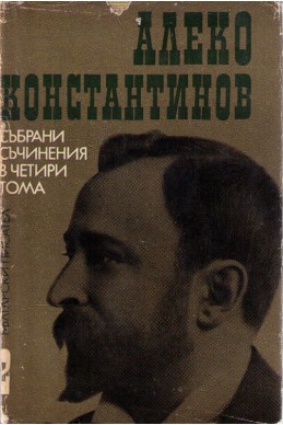 Алеко Константинов - събрани съчинения / Фейлетони. Пътеписи. Разкази том 2