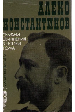 Алеко Константинов - събрани съчинения / Преводи том 3