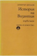 История на Византия- Част 1