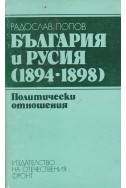 България и Русия (1894-1898)