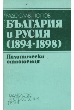 България и Русия (1894-1898)