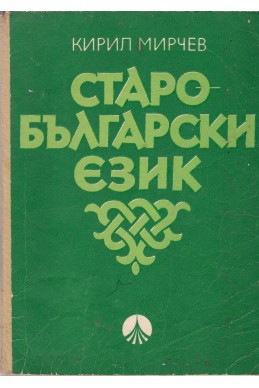 Старобългарски език. Кратък граматичен очерк