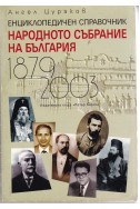 Народното събрание на България 1879 - 2003