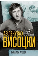 Аз лекувах Висоцки