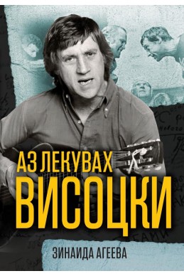 Аз лекувах Висоцки