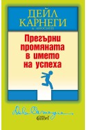 Прегърни промяната в името на успеха