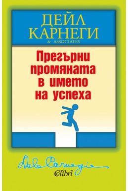 Прегърни промяната в името на успеха