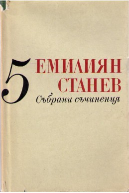 Емилиян Станев - събрани съчинения / Иван Кондарев част трета и четвърта том 5