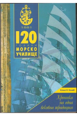 120 години Морско Училище